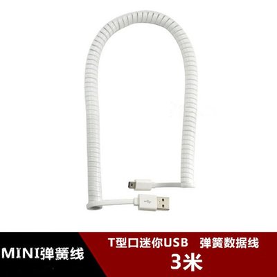 MINI USB白色彈簧線3米扁平螺旋資料線 USB2.0迷你T型口資料線 w1129-200822[407586]
