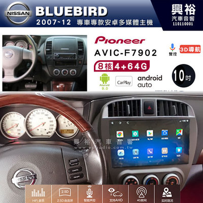 興裕【Pioneer】安卓機 AVIC-F7902 日產BLUEBIRD 2007~12 安卓主機10吋4+64G八核心