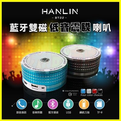 HANLIN BT22 藍芽雙磁低音震膜喇叭 重低音 FM藍牙可通話音箱/音響 支援記憶卡/USB隨身碟 HiFi立體聲