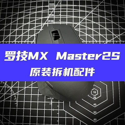 羅技Logitech滑鼠外殼羅技Mx Master2s/Mx Master3滑鼠原廠【農夫五金】