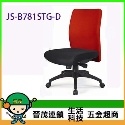 [晉茂五金] 辦公家具 JS-B781STG-D 系列辦公椅 另有辦公椅/折疊桌/折疊椅 請先詢問價格和庫存