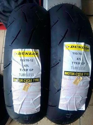 自取價【油品味】DUNLOP TT93 110/70-12 熱熔胎 登陸普 登祿普 機車輪胎