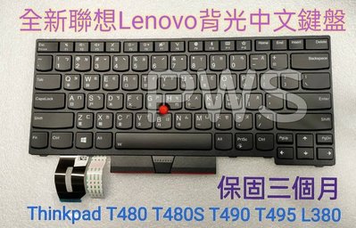 ☆【全新 聯想 Lenovo Thinkpad  E480 L480 L380 T480S 背光 中文鍵盤】