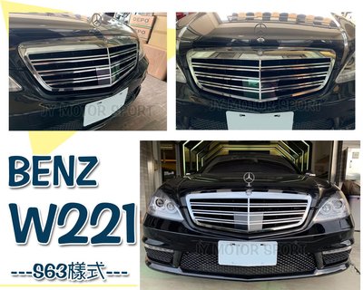 》傑暘國際車身部品《全新 BENZ 賓士 W221 09 10 11 12 年S63 S65 AMG 電鍍 水箱罩