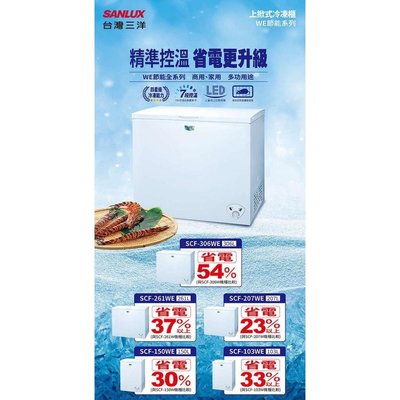 SANLUX台灣三洋150公升節能臥式冷凍櫃 SCF-150WE