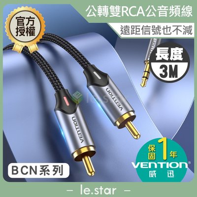 VENTION 威迅 BCN系列 3.5mm公轉雙RCA公音頻線-鋁合金版 3M 公司貨