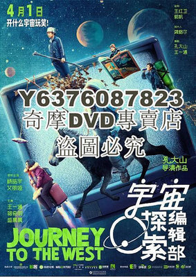DVD影片專賣 2021大陸電影 宇宙探索編輯部/宇宙編輯部的故事 國語中字