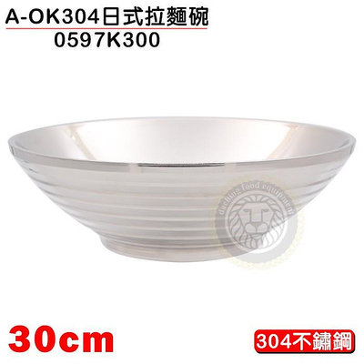 A-OK 304 日式拉麵碗30cm 0597K300 拉麵碗 湯碗 不鏽鋼碗 嚞