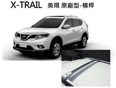 華峰興業 ARTC認證合格2015~2019 New X-TRAIL 美規鋁合金車頂架 行李架 橫桿 （附變更發票）