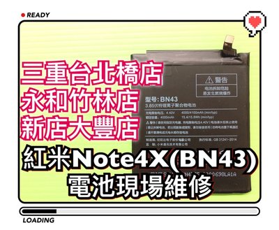 永和/新店/三重【電池維修】送工具 紅米Note 4X 原廠電池紅米NOTE4X電池 BN43