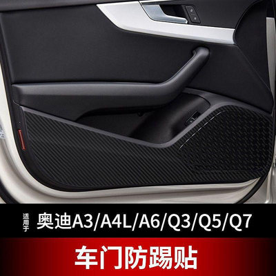 Audi 奧迪A3 A4L/Q3/Q5/Q7/A6L 車門防踢墊 內飾改裝配件 車門碳纖防踢貼膜 防髒墊 門板保護貼