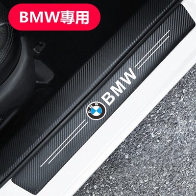 BMW 寶馬 碳纖紋汽車門檻條 防踩貼 E90 E60 F30 F10 F45 F48 E46 F20 全系迎賓踏板裝飾-桃園歡樂購