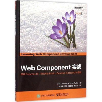 PW2【電腦】Web Component實戰：探索PolymerJS、Mozilla Brick、Bosonic與ReactJS框架