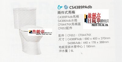《普麗帝國際》◎廚具衛浴第一選擇◎HCG和成P式馬桶系列二件式馬桶CS4389PAdb