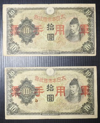 (AT215) 舊紙鈔/大日本帝國政府－軍用手票10圓券舊紙鈔2張/品相如圖示請詳看/低價起標
