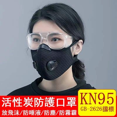 【品質保證】KN95活性炭口罩 成人口罩 防護口罩 防塵口罩 防霧霾 騎行口罩 運動口罩 防風 可水洗口罩 立體口罩