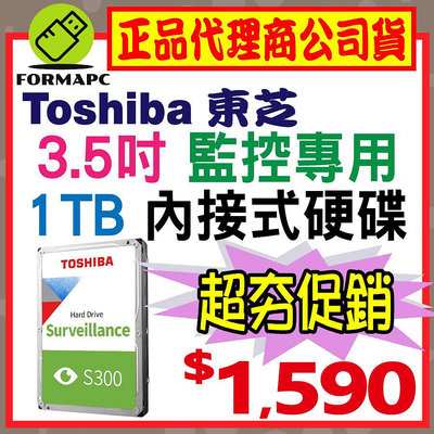 【S300】Toshiba 東芝 HDWV110UZSVA 1T 1TB 3.5吋 內接式 影音監控用硬碟 AV 監控碟