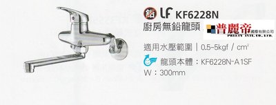 《普麗帝國際》◎衛浴第一選擇◎HCG和成廚房無鉛龍頭KF6228N