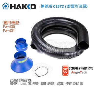 含稅價 Hakko C1572 吸煙系統導管組 / 適用FA-430 FA-431 / 安捷電子