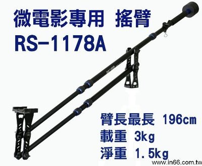 RECSUR 台灣銳攝 RS-1178A 微電影專用搖臂