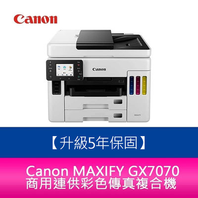 【新北中和】【5年保固/送禮券】 Canon MAXIFY GX7070 商用連供彩色傳真複合機 另需加購原廠墨水組*3