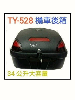 【shich 急件】 TY528S~ 34L（LED燈款）手提後行李箱~可快拆式~手提行李/~機車置物箱/機車行李箱