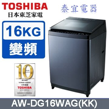 【本月特價】TOSHIBA 東芝 AW-DG16WAG 變頻洗衣機 16kg【另有NA-V150MTS】