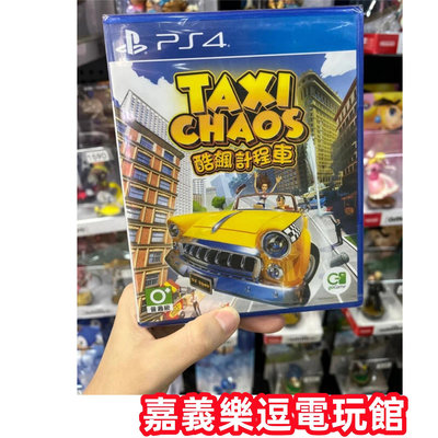 【PS4遊戲片】PS4 酷飆計程車 瘋狂計程車 ✪中文版全新品✪嘉義樂逗電玩館