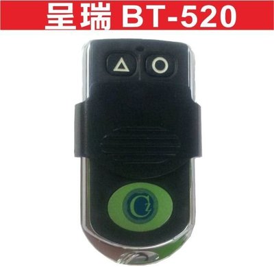 遙控器達人-呈瑞 BT-520 發射器 快速捲門 電動門遙控器 各式遙控器維修 鐵捲門遙控器 拷貝