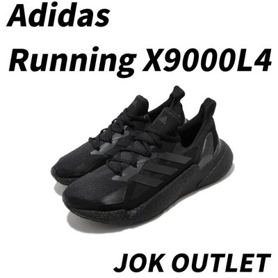 【JOK】全新正品 Adidas X9000l4 專業慢跑鞋 跑步鞋 全黑色 輕量 舒適 黑魂武士 黑線 男女尺寸