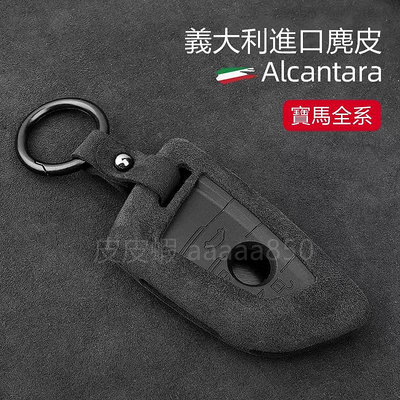 Alacantara麂皮BMW 寶馬G世代鑰匙套G30 G11 G01 G02 G05 G20 5系7系3系等刀鋒鑰匙殼