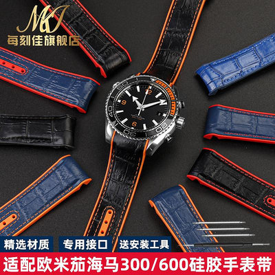 替換錶帶 適配Omega歐米茄海馬300海洋宇宙600四分之一橙硅膠手錶帶20 22mm