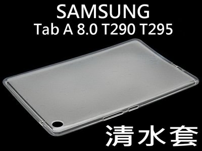 SAMSUNG Galaxy Tab A 8.0 T290 T295 清水套 透明保護套
