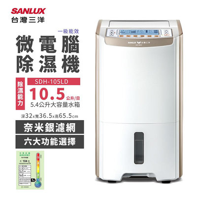 SANLUX 台灣三洋 10.5公升微電腦除濕機 (SDH-105LD)