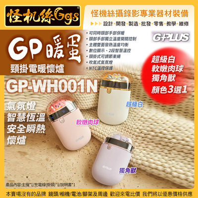 12期 GPLUS GP-WH001N GP暖蛋 頸掛電暖懷爐-3色選1 GP-WH001N氣氛燈智慧恆溫安全瞬熱懷爐
