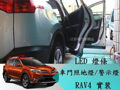 【日耳曼 汽車精品】LED 軟燈條 車門照地燈 地板氣氛燈 RAV4 實裝