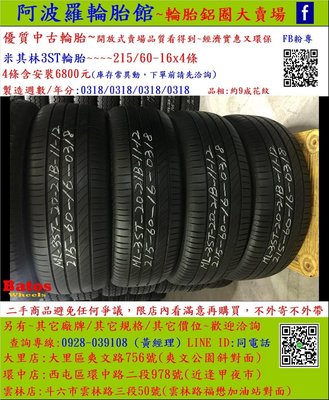 中古/二手輪胎 215/60-16 米其林輪胎 9成新 2018年製 另有其它商品 歡迎洽詢