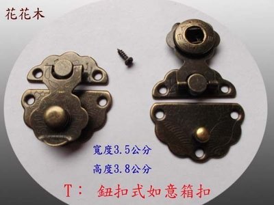 《 鈕扣式如意箱扣》 《鈕扣式箱扣》-《花花木工DIY-箱扣六-7》