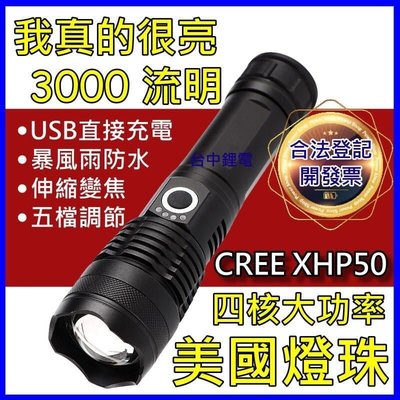 下殺特惠 美國 CREE XHP50 燈芯 大功率 P50手電筒 變焦手電筒 USB充電 超越 L2 T6 LED 探照