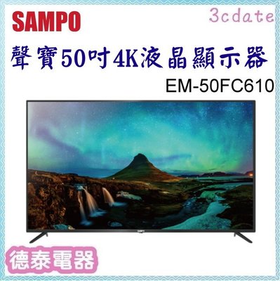 可議價~SAMPO【EM-50FC610】聲寶50吋4K液晶顯示器【德泰電器】