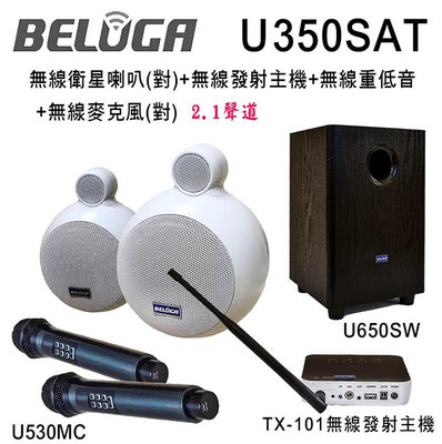 【澄名影音展場】BELUGA 白鯨牌 U350SAT 無線衛星喇叭豪華美聲組(含重砲組+無線麥克風1對U530MC)場】