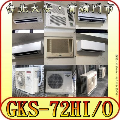 《三禾影》GREE 格力 GKS-72HI GKS-72HO 變頻冷暖分離式冷氣 乾燥防霉 凍結自體淨
