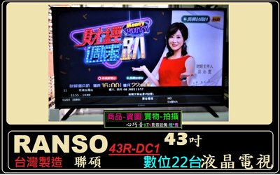 RANSO 聯碩 43吋 低藍光 43R-DC 薄型LED 省電 HDMI 內建 HD數位電視