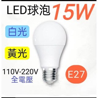 LED E27 15W 白光/黃光 台灣現貨 適用110v-220v 全電壓