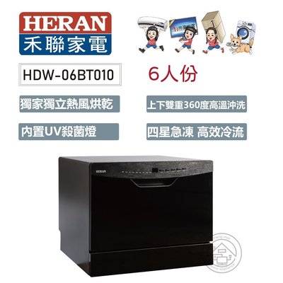 💜尚豪家電-台南💜 禾聯六人份熱風循環洗碗機HDW-06BT010 不含安裝/來訊詢優惠