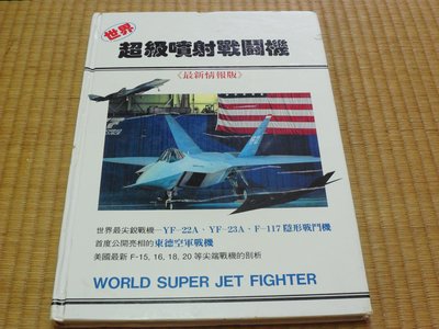 【阿公書房】2FD1社會科學 軍事~世界 超級噴射戰鬥機 最新情報版