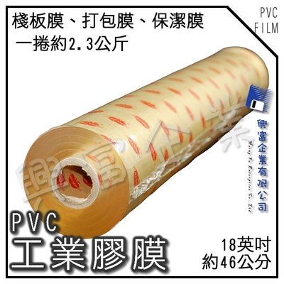 【興富】【VL000006】【蘋果】PVC工業膠膜18英吋寬(約46cm/1尺半)【無法超取】/PE膜 伸縮膜 棧板膜