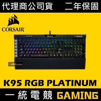 【一統電競】海盜船 Corsair Gaming K95 RGB PLATINUM 白金版 機械式鍵盤