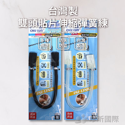 【珍昕】台灣製 雙頭貼片伸縮彈簧鍊 顏色隨機(長約20cm)/防丟失/防盜/彈簧/物品鍊