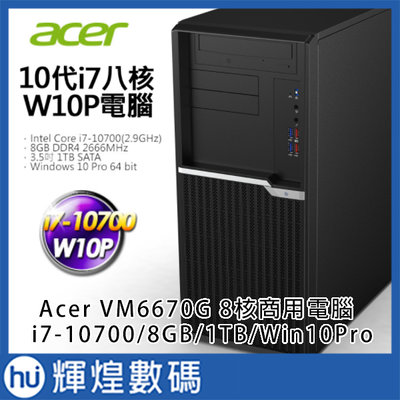 Acer VM6670G-006 i7-10700八核 DDR4-8G/1TB Win10Pro商用電腦 防毒3年